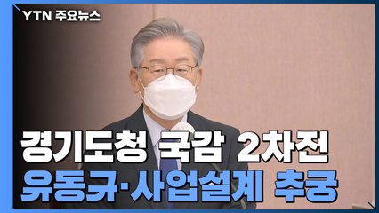 '이재명 국감' 2차전...대장동 의혹으로 여야 격돌 / YTN