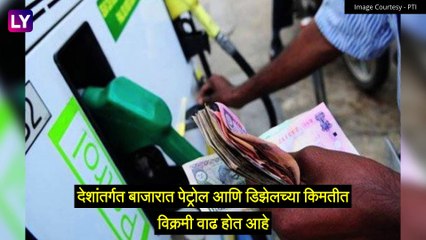 Petrol Diesel Price In Mumbai: पेट्रोल - डिझेल च्या किंमतीत पुन्हा वाढ; मुंबईत पेट्रोल 112 रुपयांवर पोहचले