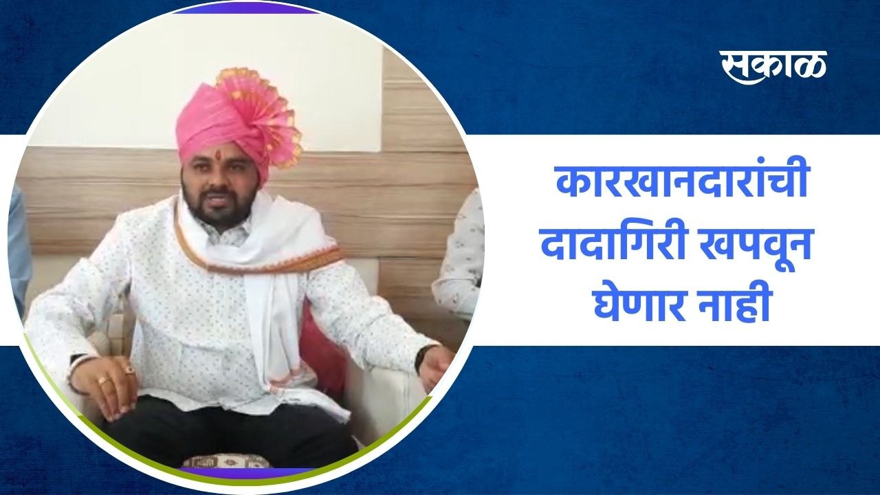 Satara ; कारखानदारांची दादागिरी खपवून घेणार नाही : रविकांत तुपकार ; पाहा व्हिडीओ