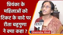 Priyanka Gandhi के महिलाओं को Ticket के वादे पर क्या बोलीं Rita Bahuguna ? | वनइंडिया हिंदी
