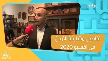 تكنولوجيا تفاعلية وفرص استثمارية.. وزير الاستثمار الأردني خيري عمرو يكشف تفاصيل مشاركة الأردن في إكسبو 2020