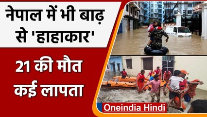 Download Video: Nepal Rains: नेपाल में आई Floods और Landslides ने मचाई तबाही, 21 की मौत | वनइंडिया हिंदी