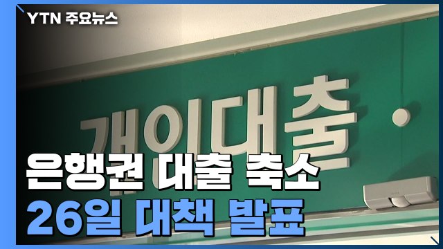 잇따르는 은행권 대출 축소...26일 가계부채 대책 나온다 / YTN