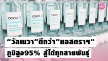 วัคซีนตัวใหม่“วัลเนวา”ดีกว่า“แอสตราฯ” ภูมิสูง 95% สู้ได้ทุกสายพันธุ์| เดลิ[HOT]นิวส์ 20/10/64