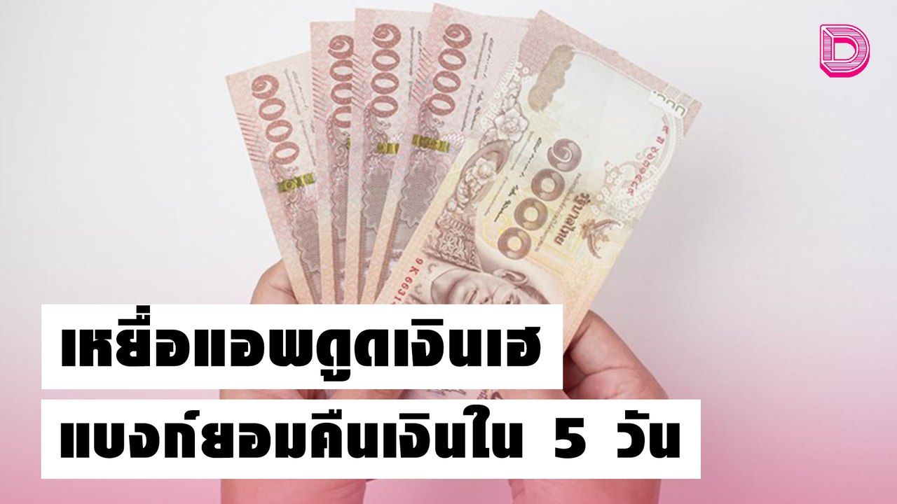 ธนาคารยอมคืนเงินผู้เสียหาย เหยื่อแอพดูดเงินภายใน 5 วัน| เดลิ[HOT]นิวส์ 20/10/64