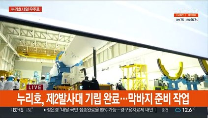 누리호 발사 D-1…기립 뒤 막바지 준비작업