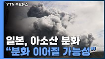 日 '활화산' 아소산 두 차례 분화...추가 분화 가능성 경고 / YTN