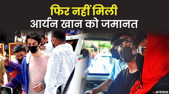 Aryan Khan Case: आर्यन खान को नहीं मिली कोर्ट से राहत, खारिज हुई जमानत याचिका | Aryan Khan Bail Rejected