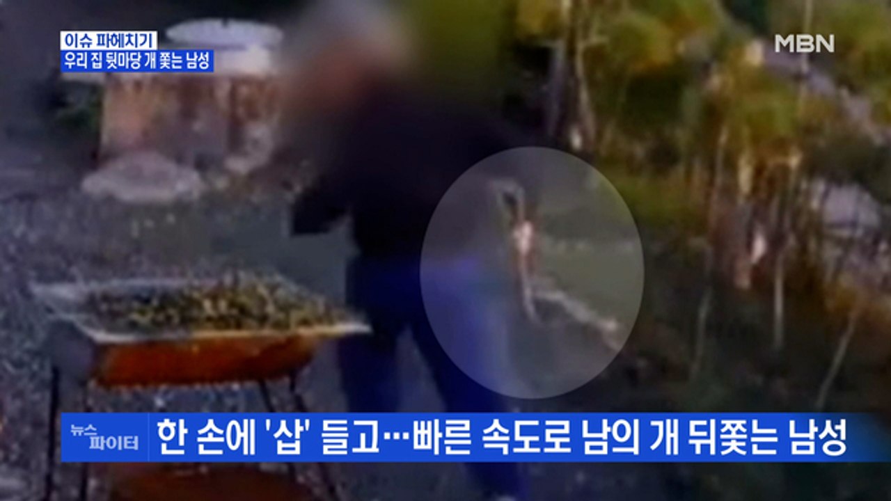 MBN 뉴스파이터-삽 들고 무단 침입해 반려견 쫓는 남성…견주 "뒤쫓은 이유 알고 싶어"