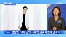 MBN 뉴스파이터-배우 김동현, '억대 사기'로 또 집행유예