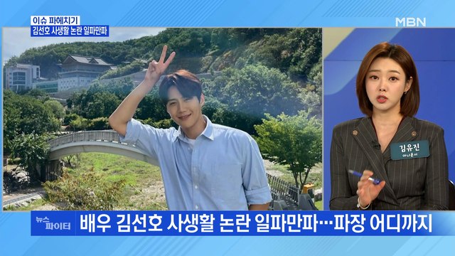 MBN 뉴스파이터-'사생활 논란' 김선호 그분께 사과하고파 …방송·영화 등 올비상