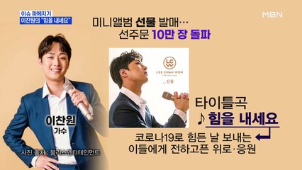 MBN 뉴스파이터-신곡으로 돌아온 '찬또배기' 이찬원 "힘을 내세요"
