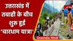 Uttarakhand में भारी बारिश के कारण रोकी गई Char Dham Yatra फिर से हुई शुरु | वनइंडिया हिंदी