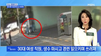 MBN 뉴스파이터-"물맛 이상해" 쓰러진 직원들…사무실 생수 미스터리