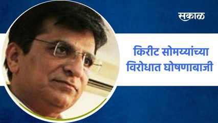 Mumbai ; राष्ट्रवादीचं ईडी कार्यालयाबाहेर आंदोलन, किरीट सोमय्यांच्या विरोधात ; पाहा व्हडीओ
