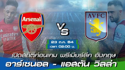 อาร์เซนอล - แอสตัน วิลล่า ฟุตบอลพรีเมียร์ลีก อังกฤษ 2021-22