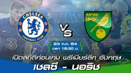 เชลซี - นอริช ฟุตบอลพรีเมียร์ลีก อังกฤษ 2021-22