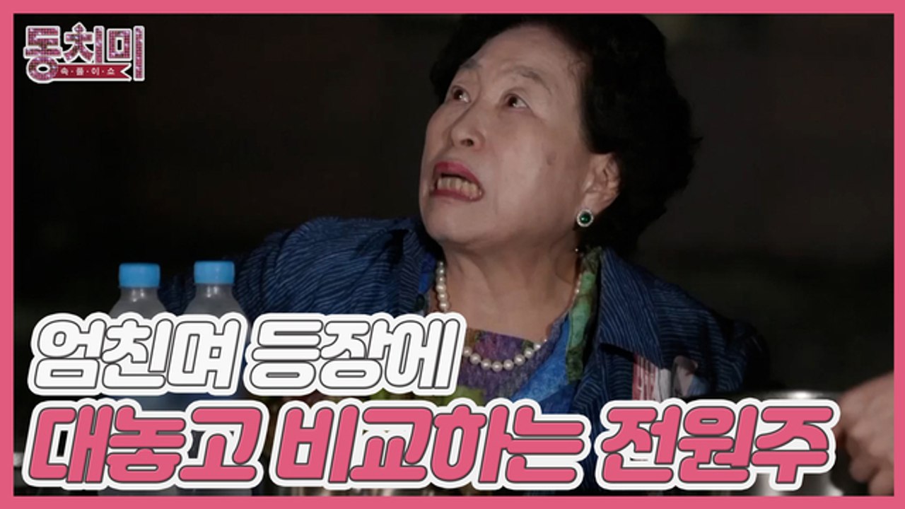 [선공개] 엄.친.며(시어머니 친구 며느리) 등장에 대놓고 비교하는 전원주? "그 자리를 빨리 뜨고 싶었어요..."