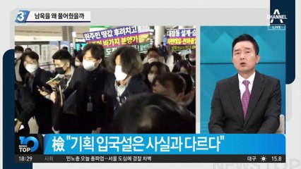 남욱을 왜 풀어줬을까…공항 체포하고는 “조사 불충분”