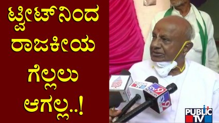 ಕಾಂಗ್ರೆಸ್, ಬಿಜೆಪಿಯವರಿಗೆ ಬುದ್ಧಿ ಹೇಳುವಷ್ಟು ಶಕ್ತಿ ಇಲ್ಲ: Deve Gowda