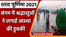 Sharad Purnima 2021: शरद पूर्णिमा के दिन Sangam में डुबकी लगाने पहुंचे श्रद्धालु | वनइंडिया हिंदी