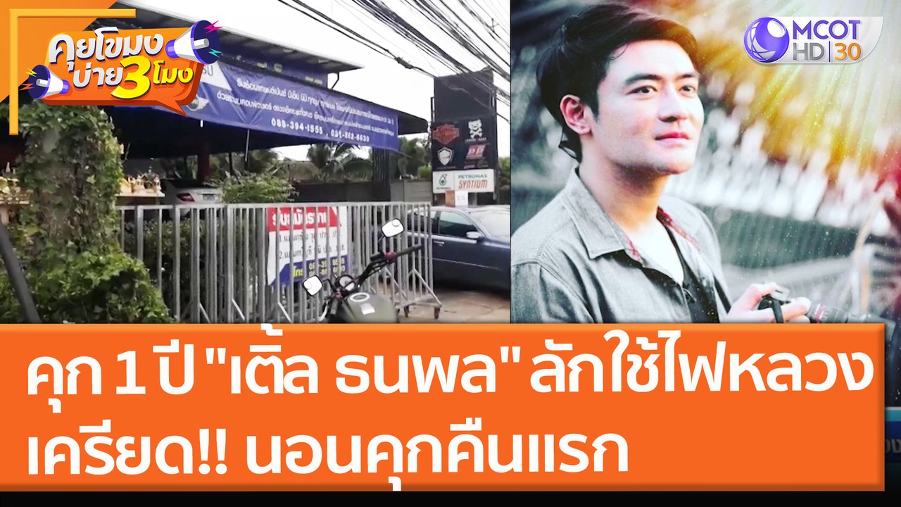 คุก 1 ปี "เติ้ล ธนพล" ดาราลักใช้ไฟหลวง เครียด!! นอนคุกคืนแรก (20 ต.ค. 64) คุยโขมงบ่าย 3 โมง