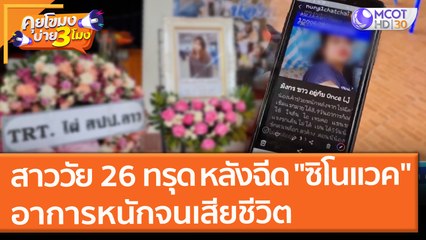สาววัย 26 ทรุด!! หลังฉีด "ซิโนแวค" อาการหนักจนเสียชีวิต (20 ต.ค. 64) คุยโขมงบ่าย 3 โมง