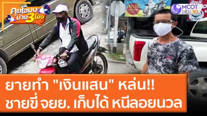 ยายทำ "เงินแสน" หล่น!! ชายขี่ จยย. เก็บได้ หนีลอยนวล (20 ต.ค. 64) คุยโขมงบ่าย 3 โมง