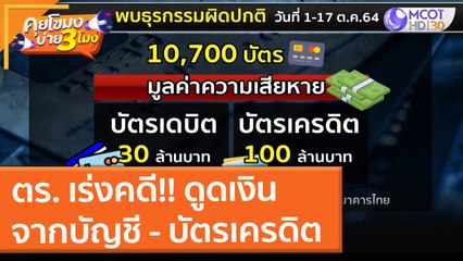 ตร. เร่งคดี!! ดูดเงินจากบัญชี - บัตรเครดิต (20 ต.ค. 64) คุยโขมงบ่าย 3 โมง