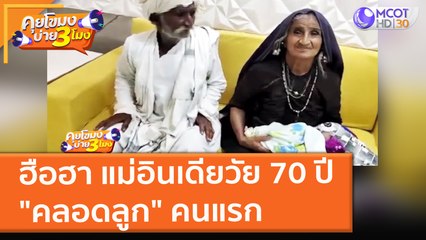 ฮือฮา แม่อินเดียวัย 70 ปี "คลอดลูก" คนแรก (20 ต.ค. 64) คุยโขมงบ่าย 3 โมง