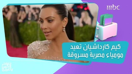 كورتني كارداشيان تعلن خطوبتها بهذه الصور.. وكيم تكتشف مومياء مسروقة من المتحف المصري!