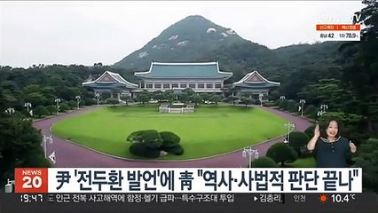 尹 '전두환 발언'에…靑 "역사적·사법적 판단 끝난 일"
