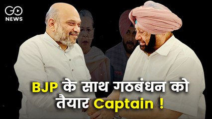 चार दशक से कांग्रेस के नेता रहे अमरिंदर सिंह बनाएंगे राजनीतिक पार्टी, बीजेपी से गठबंधन की पेशकश