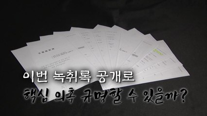 [뉴있저] 녹취파일 전격 공개...'고발 사주' 의혹 규명할 수 있을까? / YTN