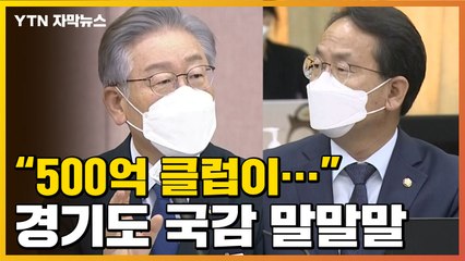 [자막뉴스] 이재명 "500억 클럽 됐을 것"...경기도 국감 말말말 / YTN
