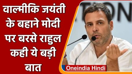 Valmiki Jayanti: Rahul Gandhi बोले- जितना Modi सरकार देश को तोड़ेगे उतना हम जोड़ेगे | वनइंडिया हिंदी