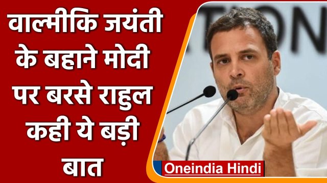 Valmiki Jayanti: Rahul Gandhi बोले- जितना Modi सरकार देश को तोड़ेगे उतना हम जोड़ेगे | वनइंडिया हिंदी