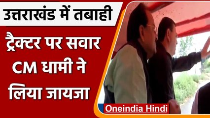 Uttarakhand Rain: CM Dhami ने Tractor पर सवार होकर किया निरिश्रण | वनइंडिया हिंदी