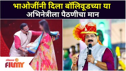 भाओजींनी दिला  बॉलीवूडच्या या अभिनेत्रीला पैठणीचा मान | Home Minister Zee Marathi | Aadesh Bandekar