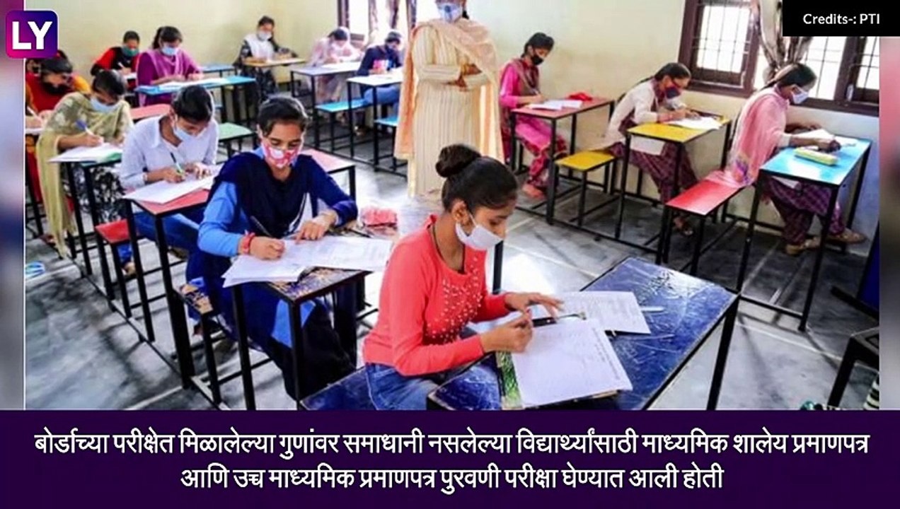 Maharashtra SSC, HSC Supplementary Exam Result 2021: बोर्डाचा 10वी,12वी पुरवणी परीक्षांचा निकाल