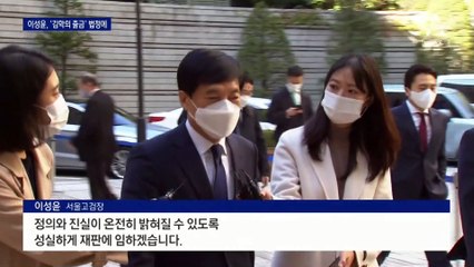 ‘사상초유’ 피고인 이성윤 서울고검장…공익신고자 증인 출석