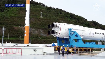 국내기술 첫 발사체 누리호…16분 안에 발사 성패 갈린다