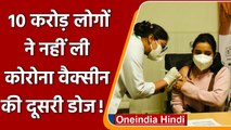 Coronavirus India Update: 10 करोड़ लोगों ने नहीं ली Vaccine की Second Dose| COVID19 | वनइंडिया हिंदी