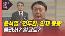 [뉴있저] 윤석열 