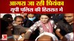 आगरा जा रही प्रियंका गांधी वाड्रा को UP पुलिस ने हिरासत में लिया | Priyanka Gandhi Detained