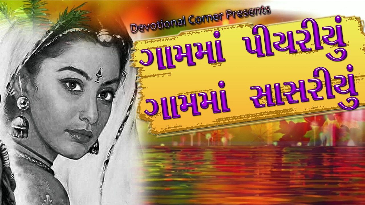 GAM MA PIYARIYU NE GAM MA SASARIYU