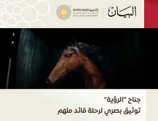 جناح "الرؤية" توثيق بصري لرحلة قائد ملهم