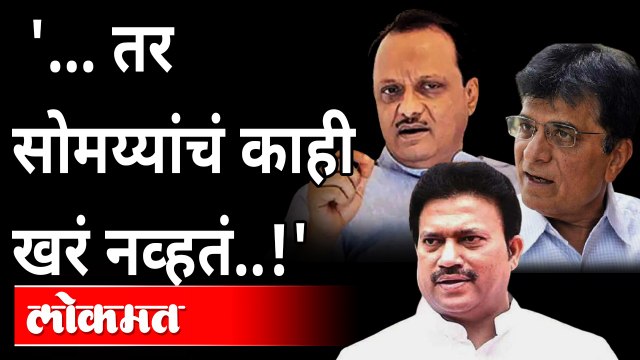 राष्ट्रवादी काँग्रेसच्या नेत्याचा मोठा गौप्यस्फोट | Shashikant Shinde | Kirit Somaiya in SATARA