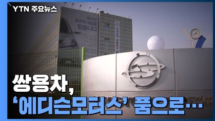쌍용차 '에디슨모터스' 품으로...매각 과정 '험로' 예상 / YTN