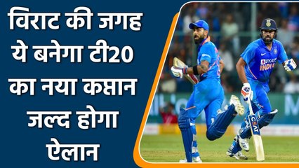 Télécharger la video: Rohit Sharma will replace Virat Kohli as T20 Captain after T20 WC 2021 | वनइंडिया हिंदी